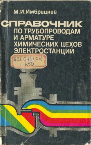 Справочник по трубопроводам и арматуре химических цехов электростанций