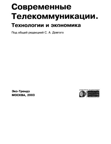 Современные телекоммнуникации. Технологии и экономика.