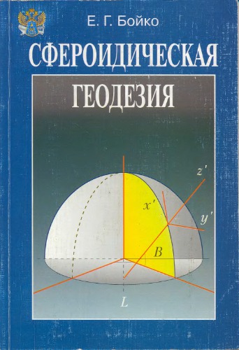 Высшая геодезия. Ч.2 Сфероидическая геодезия.