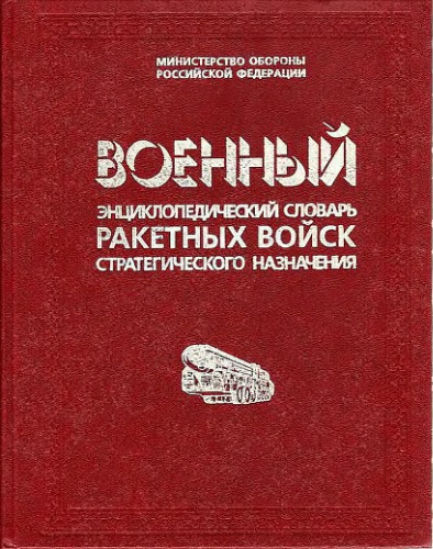 Военный энциклопедический словарь ракетных войск стратегического назначения.