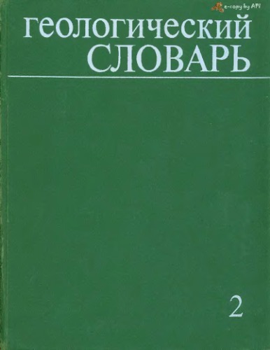 Геологический словарь. Т.2