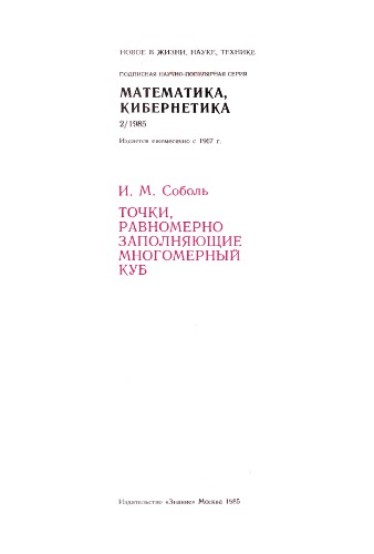 Точки, равномерно заполняющие многомерный куб.