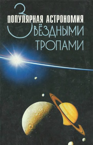 Зведными тропами. Популярная астрономия.