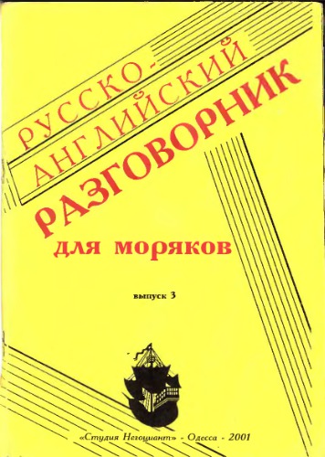 Русско-английский разговорник для моряков.