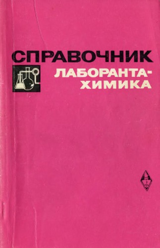 Справочник лаборанта-химика.