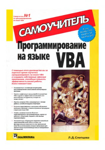 Программирование на VBA. Самоучитель.