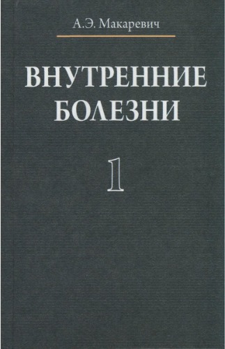 Внутрение болезни Т.1.