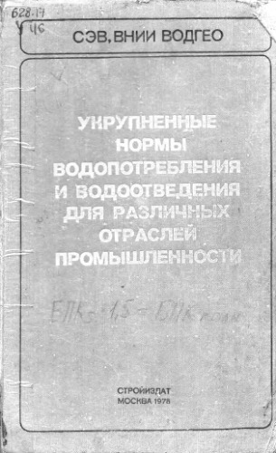 Укрупненные нормы водопотребления и водоотведения для различных отраслей промышленности. Справочник.