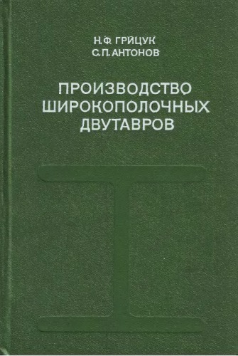 Производство широкополочных двутавров.