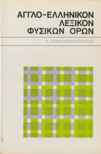 Αγγλοελληνικό λεξικό φυσικών όρων