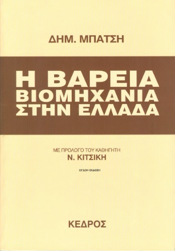 Η βαρειά βιομηχανία στην Ελλάδα