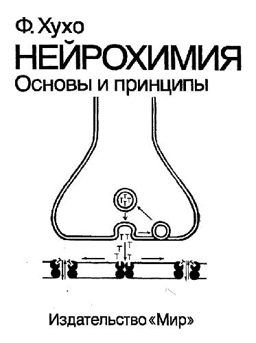 Нейрохимия: Основы и принципы. (Neurochemistry: Fundamentals and concepts)