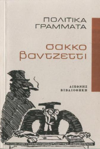 Πολιτικά Γράμματα των Σάκκο και Βαντζέττι