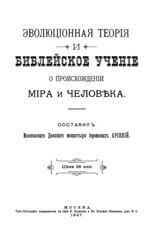 Эволюціонная теорія и библейское учение о происхожденіи міра и человека