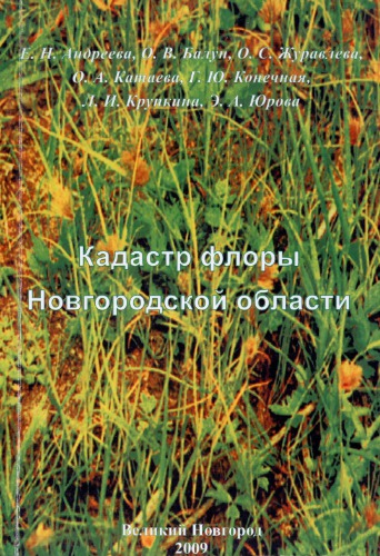 Кадастр флоры Новгородской области