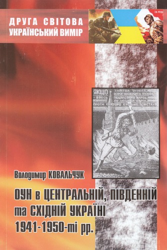 ОУН в Центральній, Південній та Східній Україні. 1941-1950-ті рр.