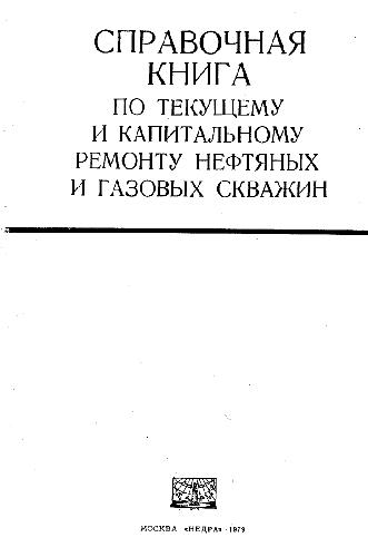 Справочная книга по текущему и капительному ремонту нефтяных и газовых скважин