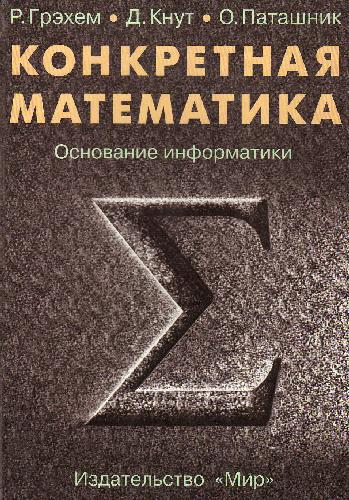 Конкретная математика