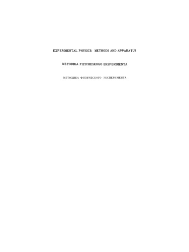 Experimental Physics: Methods and Apparatus