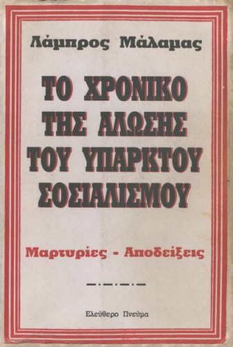 Το χρονικό της άλωσης του υπαρκτού σοσιαλισμού. Μαρτυρίες - Αποδείξεις