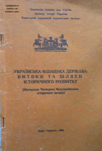 Українська козацька держава. Витоки та шляхи історичного розвитку (Матеріали Четвертих Всеукраїнських історичних читань)