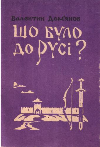 Що було до русі? Історія русів у 'Велесовій книзі' та сучасних історичних відомостях