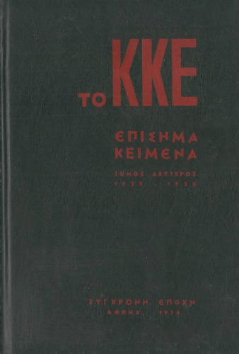 Το ΚΚΕ - Επίσημα Κείμενα (1925 - 1928)