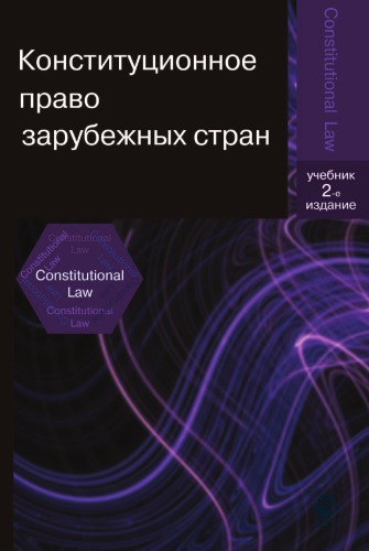 Конституционное право зарубежных стран: Учебник для вузов - (Dura lex, sed lex)