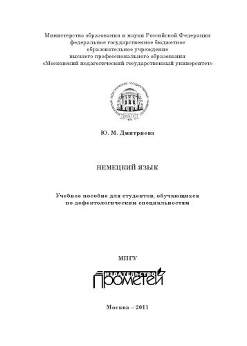 Немецкий язык: Учебное пособие для студентов, обучающихся по дефектологическим специальностям