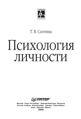 Психология личности: Учебное пособие