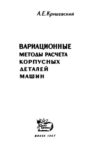 Вариационные методы расчета корпусных деталей машин