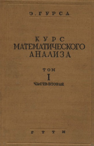 Курс математического анализа, т.1, ч.2