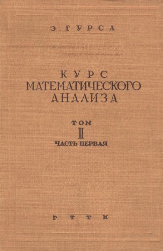 Курс математического анализа, т.2, ч.1