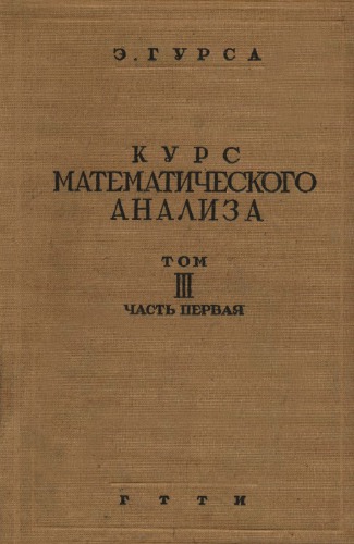 Курс математического анализа, т.3, ч.1