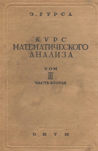 Курс математического анализа, т.3, ч.2