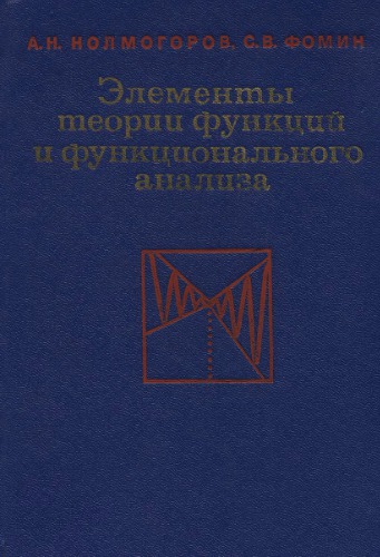 Элементы теории функций и функционального анализа