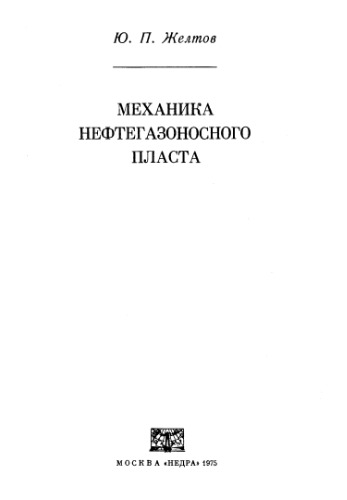 Механика нефтегазоносного пласта