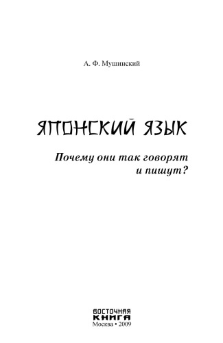 Японский язык. Почему они так говорят и пишут?