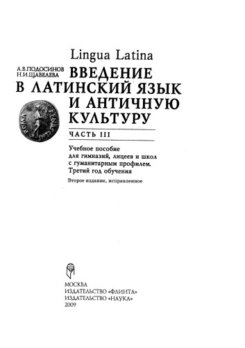 Lingva Latina. Введение в латинский язык и античную культуру. В 5 частях. Часть 3. 2-е издание