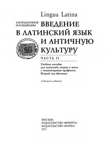 Lingua Latina. Введение в латинский язык и античную культуру. Часть 2