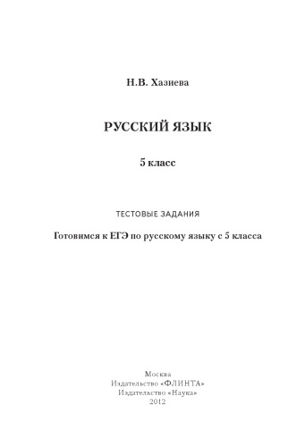 Русский язык. 5 класс : тестовые задания