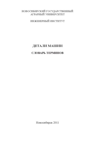 Детали машин: словарь терминов