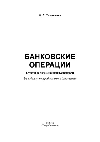 Банковские операции : ответы на экзаменац. вопр.