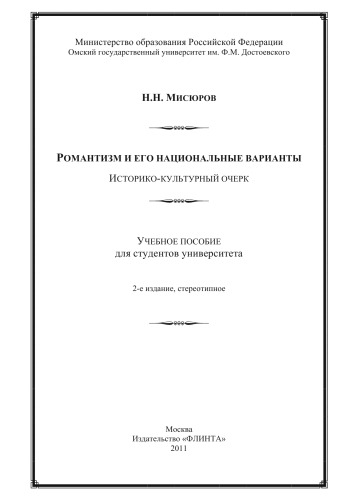 Романтизм и его национальные варианты. Историко-культурный очерк.