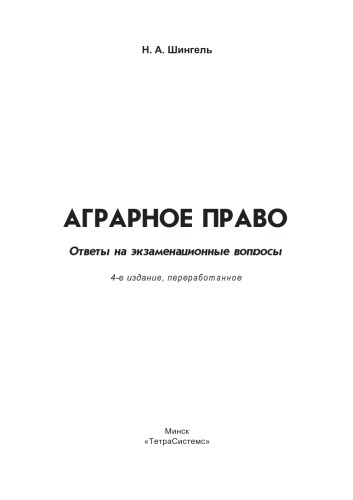 Аграрное право: ответы на экзаменац. вопр.