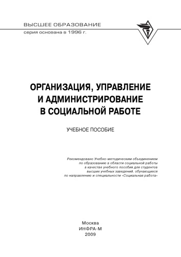 Организация, управление и администрирование в социальной работы