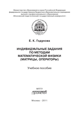 Индивидуальные задания по методам математической физики (матрицы, операторы)