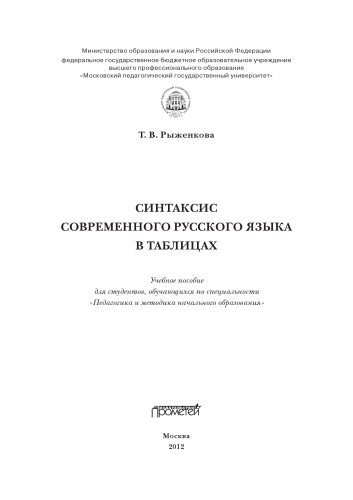 Синтаксис современного русского языка в таблицах