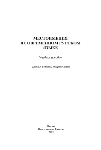 Местоимения в современном русском языке