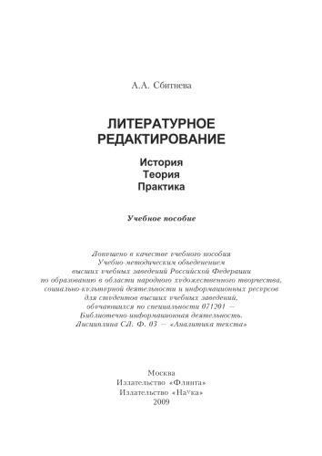 Литературное редактирование : история, теория, практика